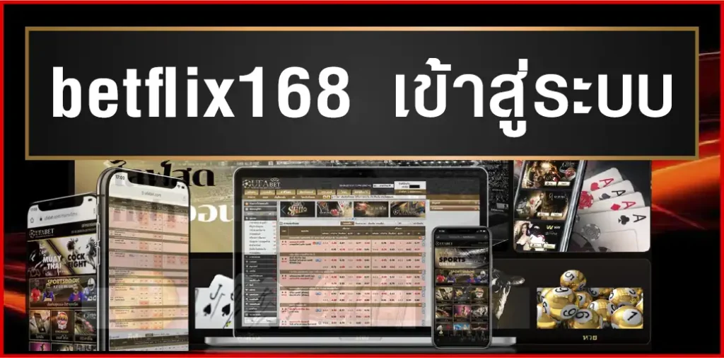 betflix168 เข้าสู่ระบบ