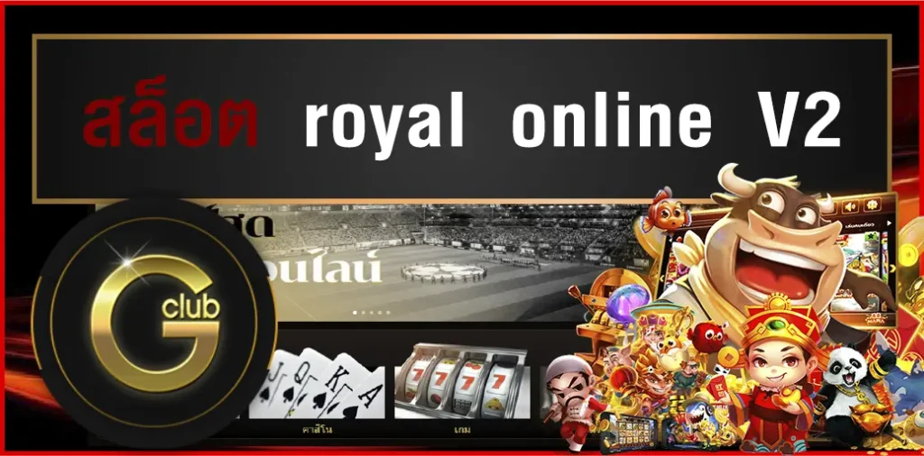 สล็อต royal online V2